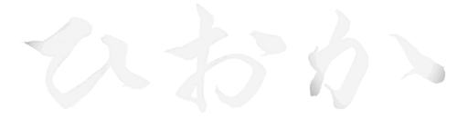 KITASHINCHI ひおか